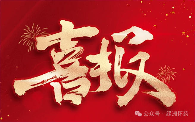 焦作綠洲懷藥榮獲“2023年度河南省食品行業(yè)履行社會(huì)責(zé)任?優(yōu)秀企業(yè)”榮譽(yù)稱號